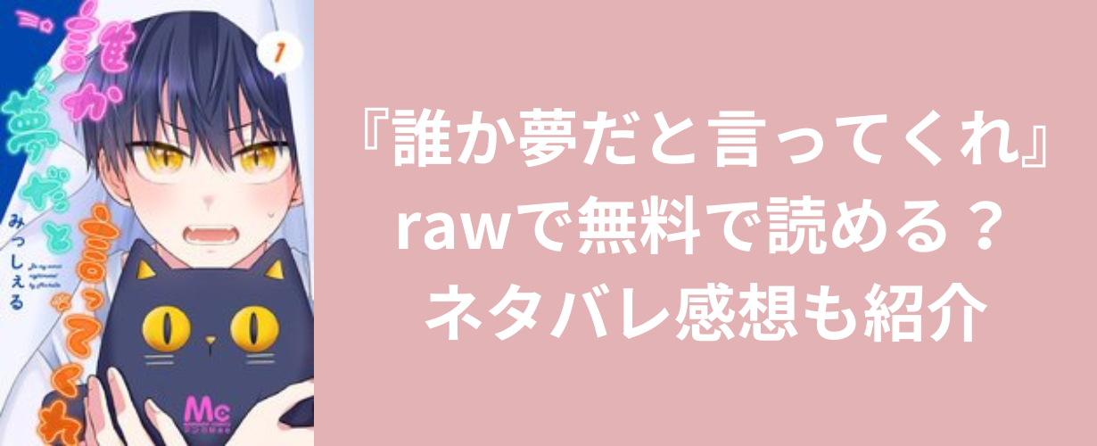 『誰か夢だと言ってくれ』rawで無料で読める？ネタバレ感想も紹介